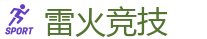 雷火竞技_全球LOL,DOTA2,CSGO电竞赛事直播竞猜